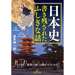 『日本史 書き残されたふしぎな話: その時、「異界の扉」は開かれたのか?』