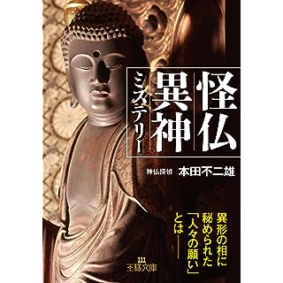 『怪仏異神ミステリー: 異形の相に秘められた「人々の願い」とは』