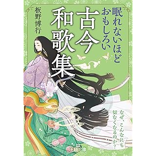 『眠れないほどおもしろい古今和歌集: なぜ、こんなにも切なくなるのか?』