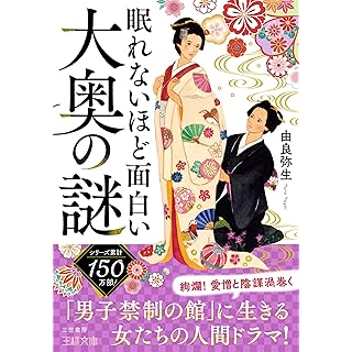 『眠れないほど面白い大奥の謎』