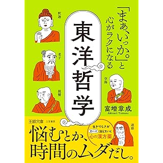 『「まぁ、いっか。」と心がラクになる東洋哲学: 悩むとか、時間のムダだし。』