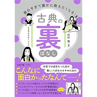 『面白すぎて誰かに教えたくなる! 古典の裏ばなし』