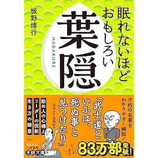 『眠れないほどおもしろい葉隠』
