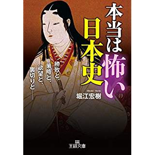 『本当は怖い日本史: 勝敗と、策略と、欲望と、裏切りと―』
