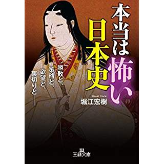 『本当は怖い日本史: 勝敗と、策略と、欲望と、裏切りと―』