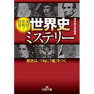 『世界史ミステリー: 歴史は、つねに「嘘」をつく』