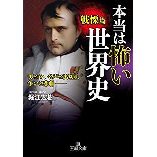 『本当は怖い世界史 戦慄篇: 男と女、名声と裏切り、争いと悲劇――』