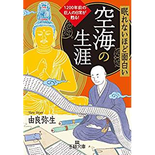 『眠れないほど面白い 空海の生涯: 1200年前の巨人の日常が甦る!』