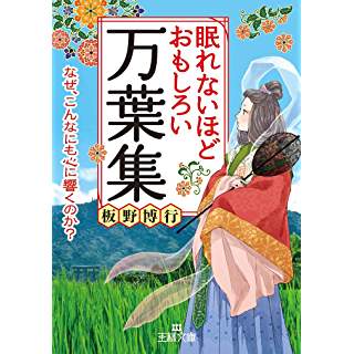 『眠れないほどおもしろい万葉集』