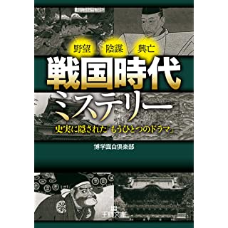 『戦国時代ミステリー: 史実に隠された「もうひとつのドラマ」』