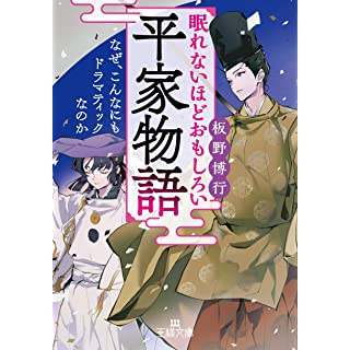 『眠れないほどおもしろい平家物語』