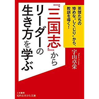 『『三国志』からリーダーの生き方を学ぶ: 英傑たちの惨めな“しくじり”から、教訓を導く!』