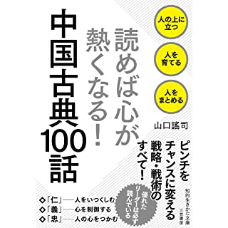 『読めば心が熱くなる! 中国古典100話』