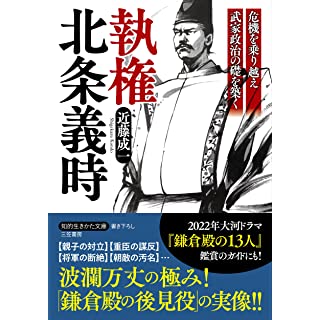 『執権 北条義時: 危機を乗り越え武家政治の礎を築く』