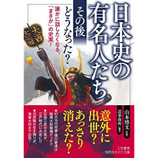 『日本史の有名人たち 「その後」どうなった?』