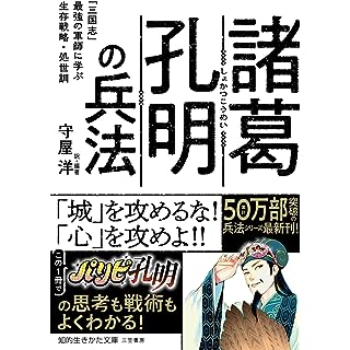 『諸葛孔明の兵法　―― 「三国志」最強の軍師に学ぶ生存戦略・処世訓』