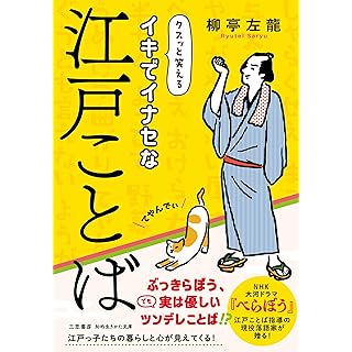 『イキでイナセな江戸ことば』