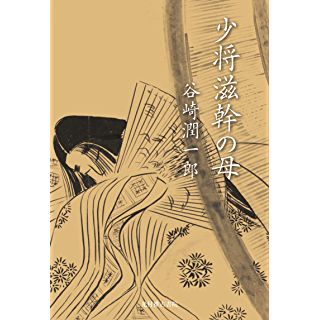 『少将滋幹の母』