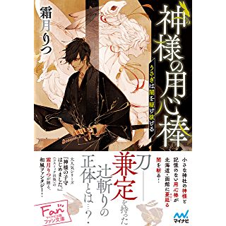 『神様の用心棒　うさぎは闇を駆け抜ける』