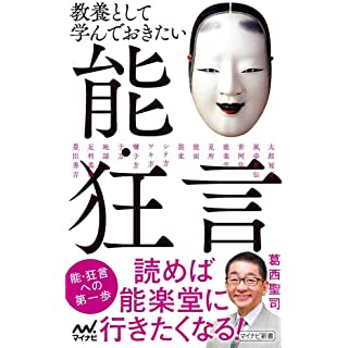 『教養として学んでおきたい能・狂言』