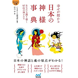 『幸せが授かる 日本の神様事典 ~あなたを護り導く97柱の神々たち』