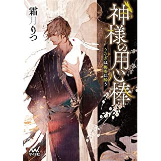 『神様の用心棒 ~うさぎは梅香に酔う』