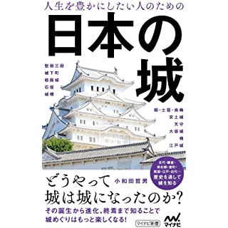 『人生を豊かにしたい人のための日本の城』