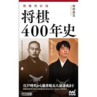 『【増補改訂版】将棋400年史』