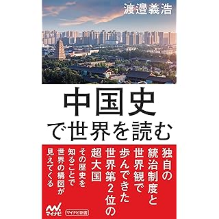 『中国史で世界を読む』