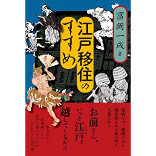 『江戸移住のすすめ』