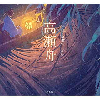 『高瀬舟』