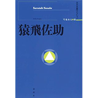 『猿飛佐助 (立川文庫セレクション)』