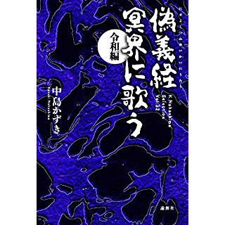 『偽義経 冥界に歌う 令和編』