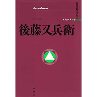 『後藤又兵衛 (立川文庫セレクション)』