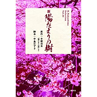 『新 陽だまりの樹 (K.Nakashima selection)』