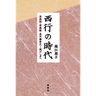 『西行の時代ー崇徳院・源義経・奥州藤原氏?滅びし者へ』