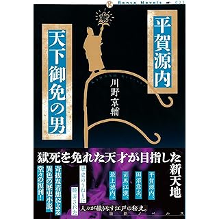 『平賀源内　天下御免の男』