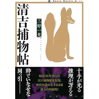 『清吉捕物帖』