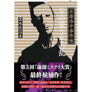 『京都洛中事件帖　お公家さまの乱』