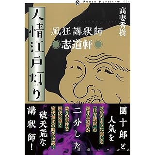 『風狂講釈師　志道軒　人情江戸灯り』