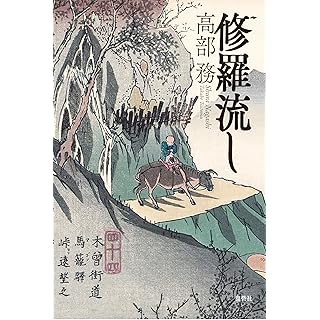 『修羅流し』