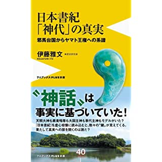 『日本書紀「神代」の真実 - 邪馬台国からヤマト王権への系譜 -』