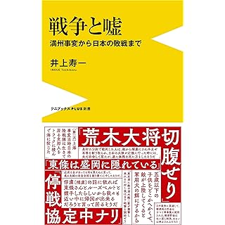 『戦争と嘘 - 満州事変から日本の敗戦まで』