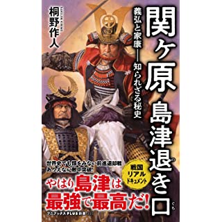 『関ヶ原 島津退き口 - 義弘と家康―知られざる秘史』