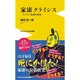 『家康クライシス - 天下人の危機回避術』