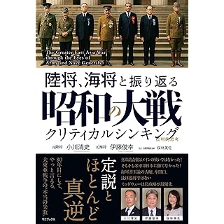 『陸将、海将と振り返る 昭和の大戦 - クリティカルシンキング』