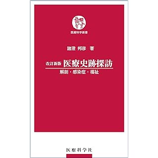 『改訂新版 医療史跡探訪―解剖・感染症・福祉』