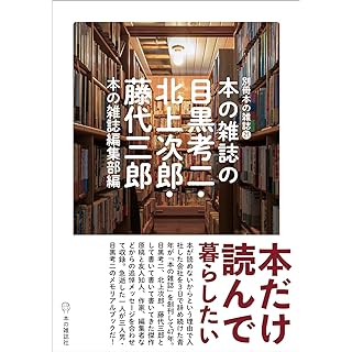 本の雑誌の目黒考二・北上次郎・藤代三郎