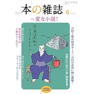 『本の雑誌504号2025年6月号（特集：変な小説！）』