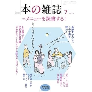 『本の雑誌505号2025年7月号（特集：メニューを読書する）』